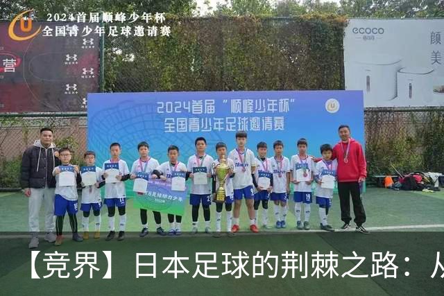 【竞界】日本足球的荆棘之路：从被嘲笑的学徒 到直面老师