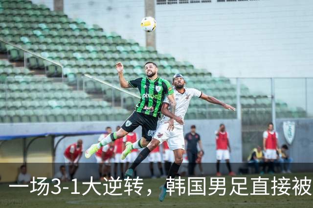 一场3-1大逆转，韩国男足直接被淘汰！民主刚果3-1胜出，以小组第三晋级
