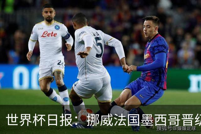 世界杯日报：挪威法国墨西哥晋级 巴西大将恐因伤退出