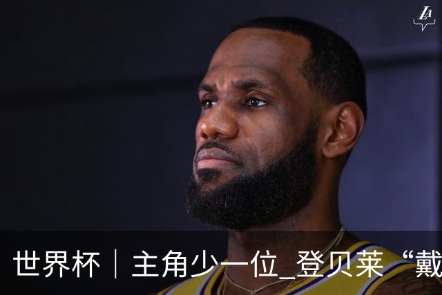 世界杯｜主角少一位 登贝莱“戴帽”抢镜