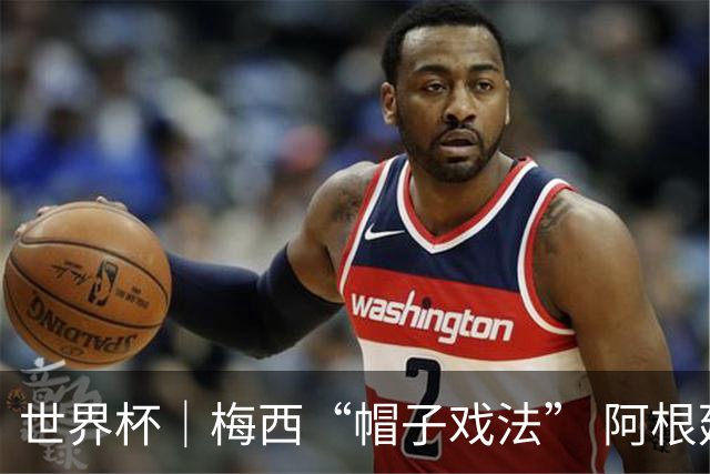 世界杯｜梅西“帽子戏法” 阿根廷3:0击败阿尔及利亚