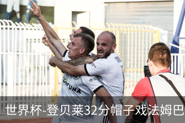 世界杯-登贝莱32分帽子戏法姆巴佩2传 法国半场3-1挪威