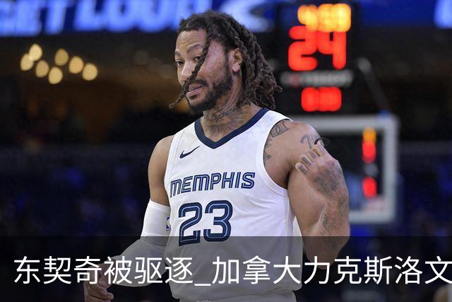 东契奇被驱逐 加拿大力克斯洛文尼亚晋级四强