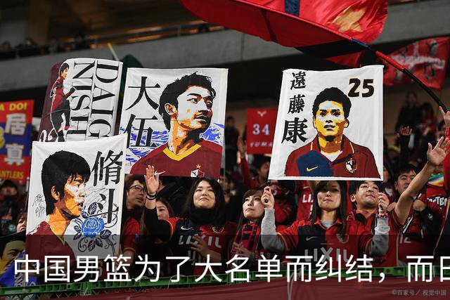 中国男篮为了大名单而纠结，而日本男篮却是满满的松弛感，都把我们整不会了