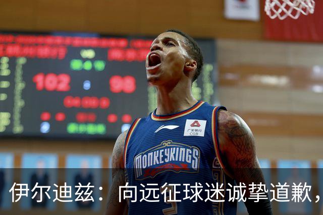伊尔迪兹：向远征球迷诚挚道歉，全队发挥尚可但赛果不尽人意