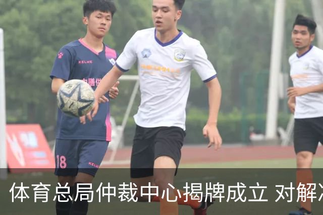 体育总局仲裁中心揭牌成立 对解决足球纠纷有益