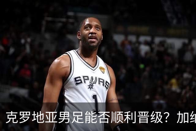 克罗地亚男足能否顺利晋级？加纳男足的防守表现相当亮眼！