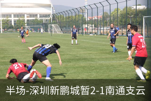 半场-深圳新鹏城暂2-1南通支云