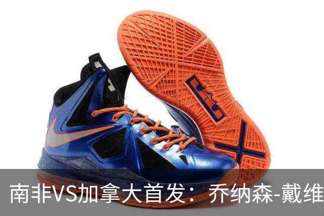 南非VS加拿大首发：乔纳森-戴维布坎南领军 阿芳仍替补