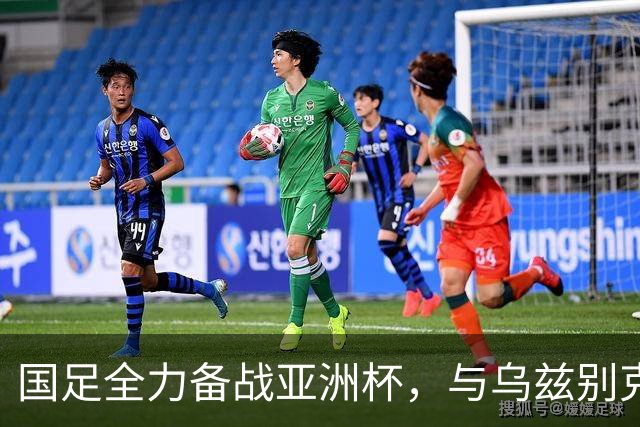 国足全力备战亚洲杯，与乌兹别克斯坦和朝鲜的热身赛基本敲定，短期内不会与佛得角交手，一旦佛足协发出正式邀约，中国足协会认真考虑