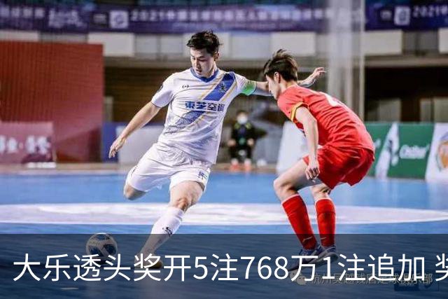 大乐透头奖开5注768万1注追加 奖池余额7.83亿