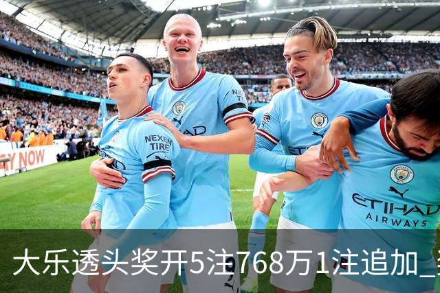 大乐透头奖开5注768万1注追加 奖池余额7.83亿