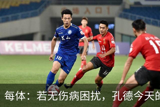 每体：若无伤病困扰，孔德今天的表现可确保他继续为法国队首发