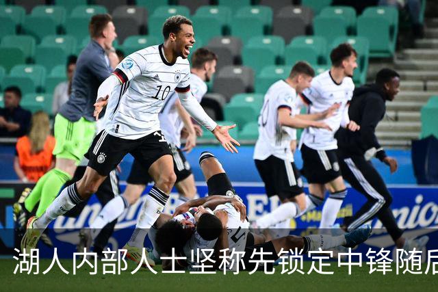 湖人内部人士坚称先锁定中锋随后报价詹姆斯的方案本是他们的首选