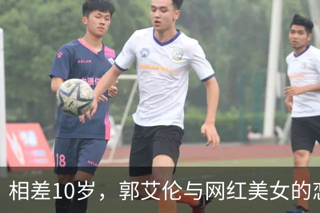 相差10岁，郭艾伦与网红美女的恋情传闻再起