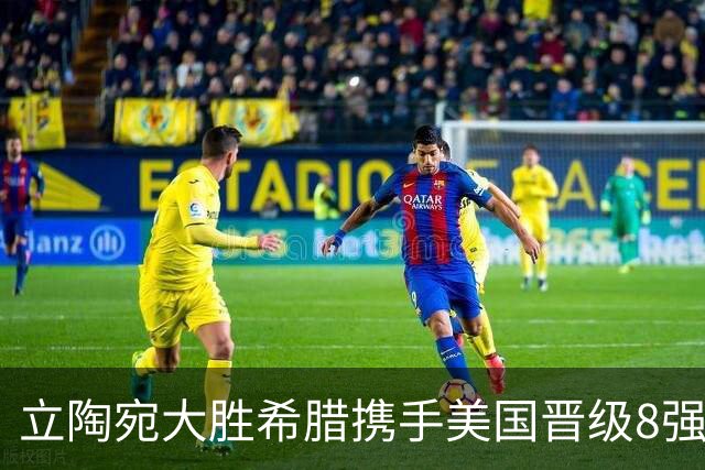 立陶宛大胜希腊携手美国晋级8强 希腊黑山出局