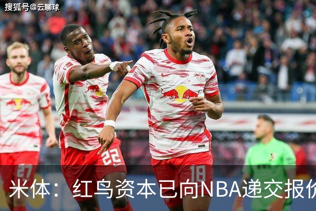 米体：红鸟资本已向NBA递交报价，竞标NBA欧洲联赛米兰特许经营权