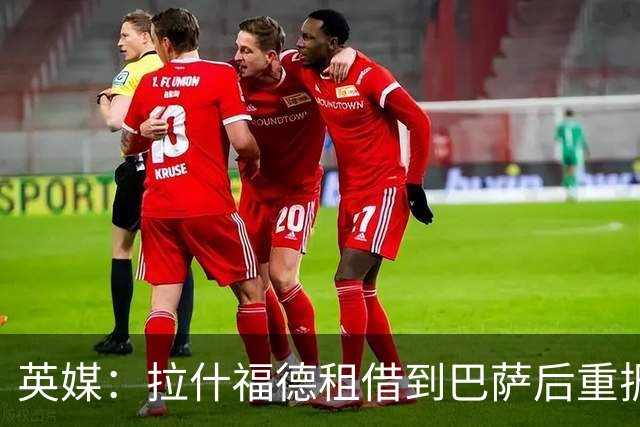 英媒：拉什福德租借到巴萨后重振生涯，如今入选英格兰征战世界杯