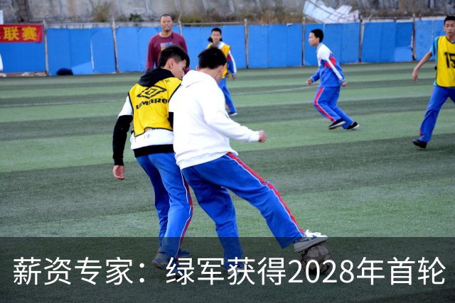 薪资专家：绿军获得2028年首轮 有可能再额外得到一个选秀权