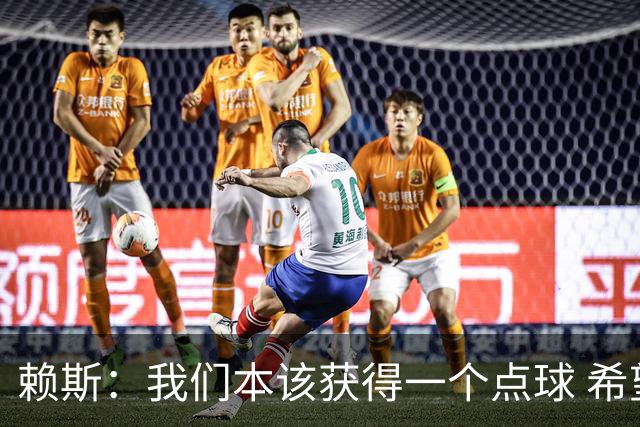赖斯：我们本该获得一个点球 希望以后我不用再客串右后卫了