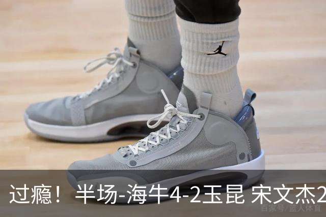 过瘾！半场-海牛4-2玉昆 宋文杰2传1射林创益0角度建功卡约送礼