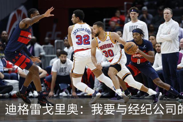 迪格雷戈里奥：我要与经纪公司的言论划清界限，我很尊重尤文队友