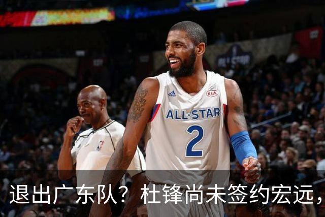 退出广东队？杜锋尚未签约宏远，CBA最强本土主帅有望接任！