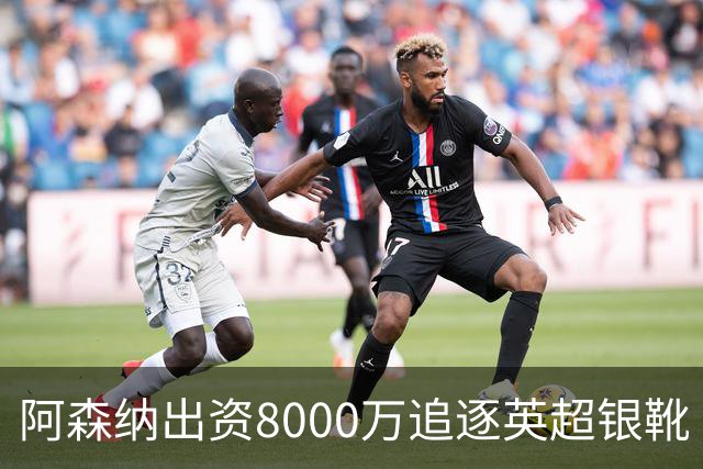 阿森纳出资8000万追逐英超银靴 新星西甲翼锋或加盟