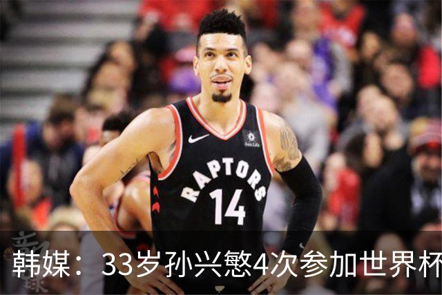 韩媒：33岁孙兴慜4次参加世界杯3次小组出局，近两届0进球