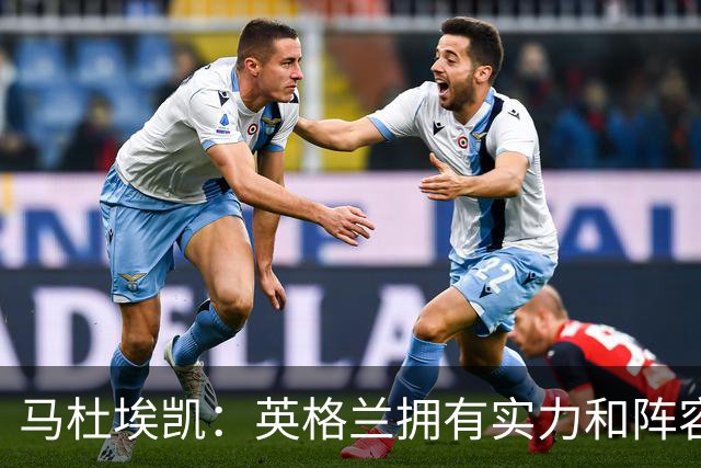 马杜埃凯：英格兰拥有实力和阵容深度 和萨卡的竞争不算敌对关系