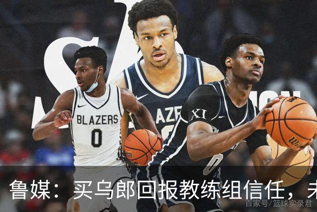鲁媒：买乌郎回报教练组信任，未来配得上更多出场时间