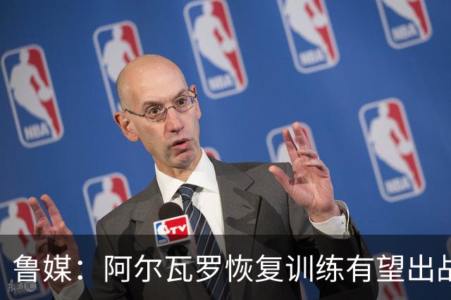 鲁媒：阿尔瓦罗恢复训练有望出战国安 膝盖伤病影响克雷桑状态