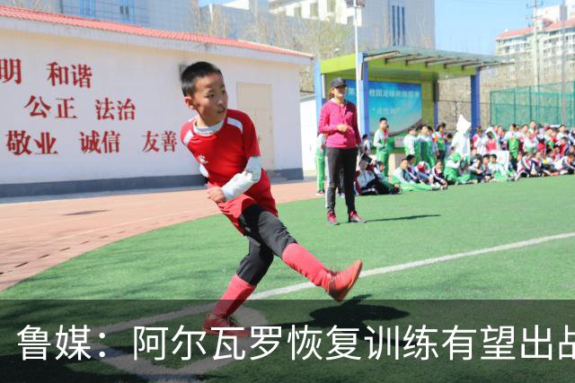 鲁媒：阿尔瓦罗恢复训练有望出战国安 膝盖伤病影响克雷桑状态