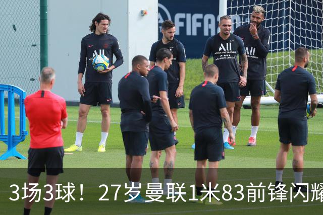 3场3球！27岁曼联1米83前锋闪耀世界杯：成维尼修斯最佳搭档冲冠