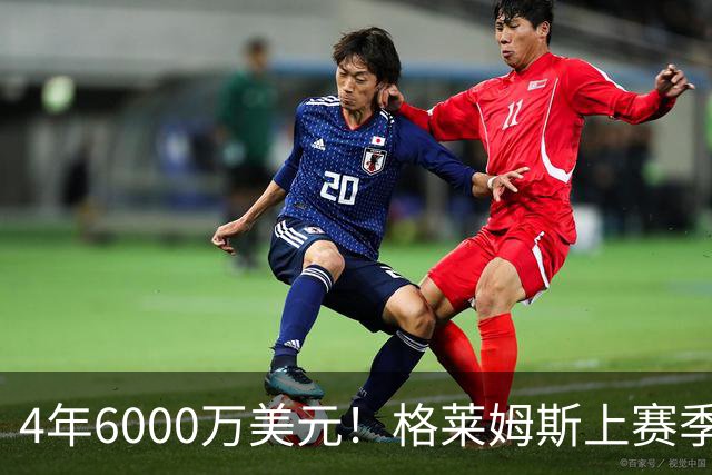 4年6000万美元！格莱姆斯上赛季场均13.4分3.6板3.3助 命中率45%