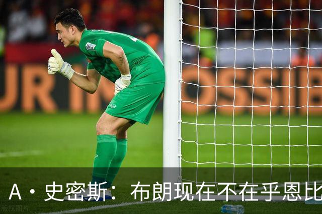 A·史密斯：布朗现在不在乎恩比德假摔了 毕竟他们是队友了