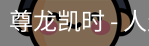 尊龙凯时